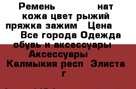 Ремень Millennium нат кожа цвет:рыжий пряжка-зажим › Цена ­ 500 - Все города Одежда, обувь и аксессуары » Аксессуары   . Калмыкия респ.,Элиста г.